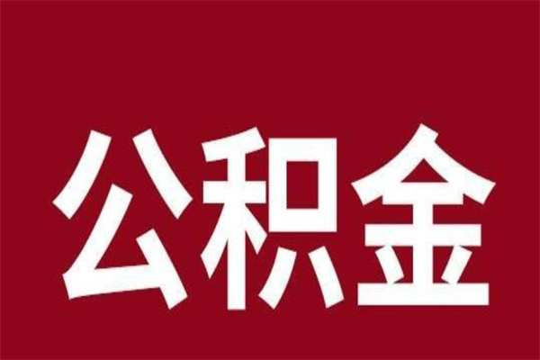 武威个人辞职了住房公积金如何提（辞职了武威住房公积金怎么全部提取公积金）